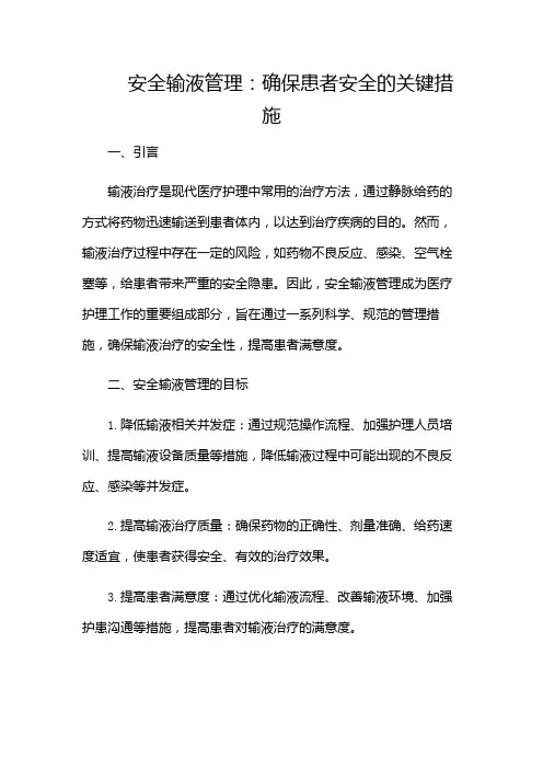 安全输液管理