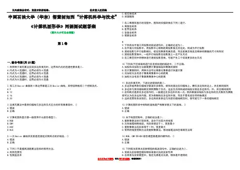 中国石油大学(华东)智慧树知到“计算机科学与技术”《计算机图形学》网课测试题答案2