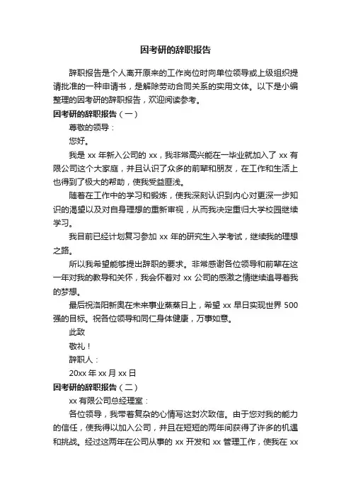 因考研的辞职报告