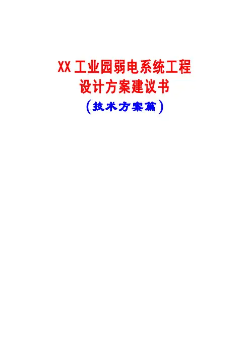 xxx工业园弱电智能化系统工程设计方案建议书