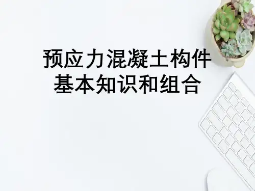 预应力混凝土构件基本知识与组合