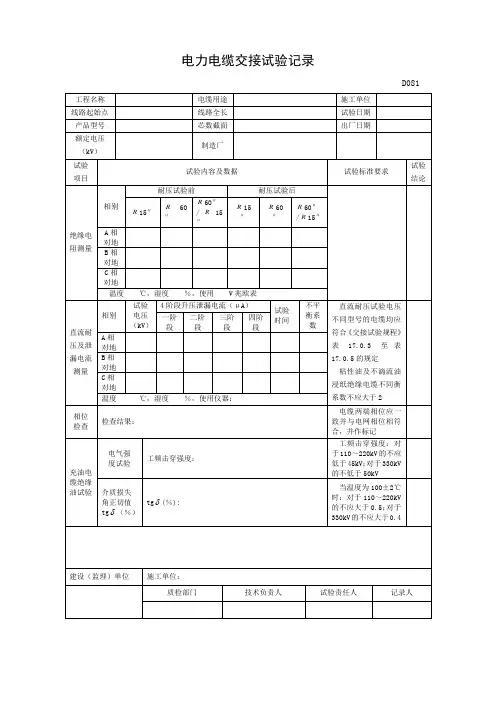 电力电缆交接试验记录