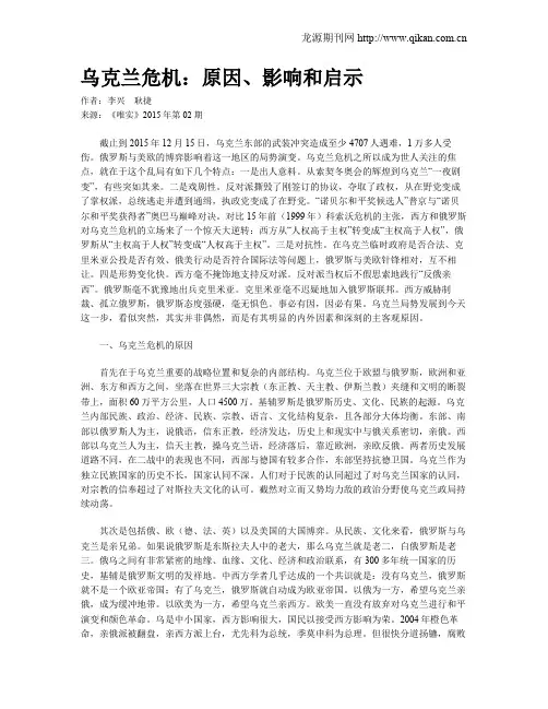 乌克兰危机：原因、影响和启示