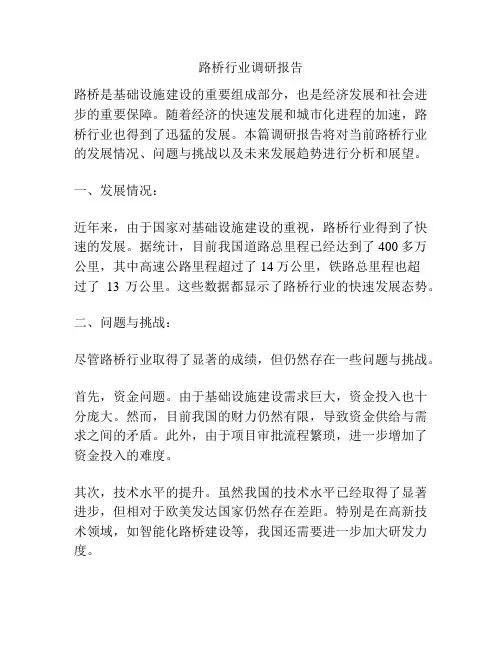 路桥行业调研报告