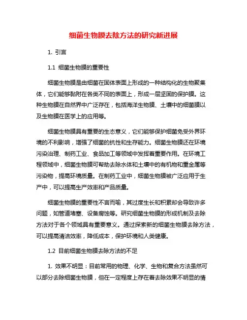 细菌生物膜去除方法的研究新进展