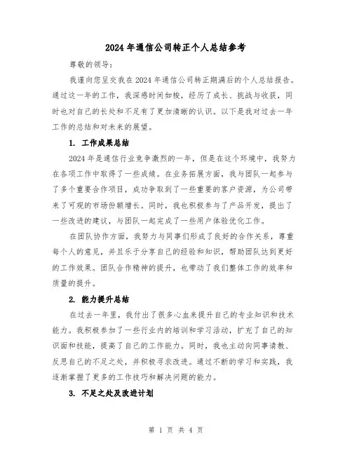 2024年通信公司转正个人总结参考(2篇)