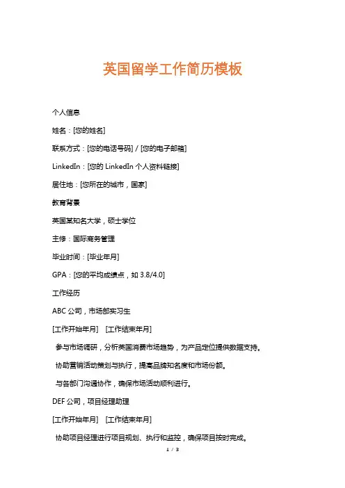 英国留学工作简历模板
