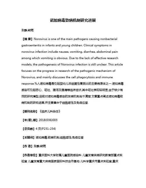 诺如病毒致病机制研究进展