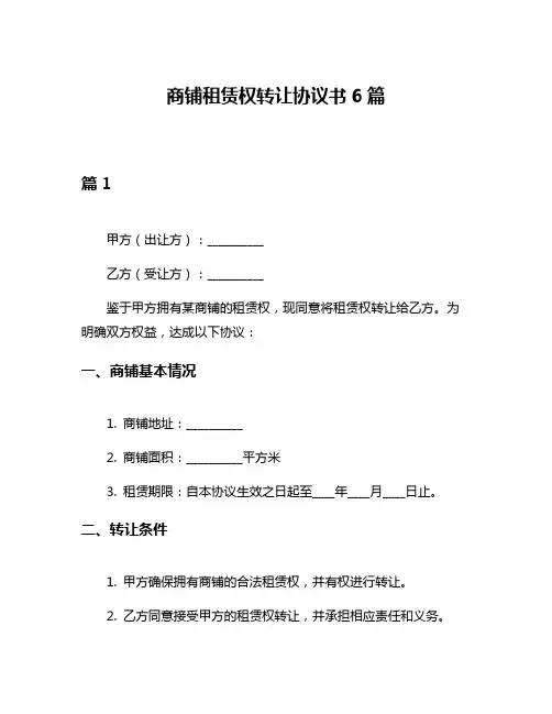 商铺租赁权转让协议书6篇