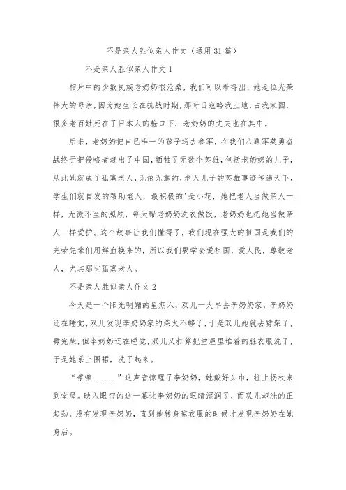 不是亲人胜似亲人作文(通用31篇)