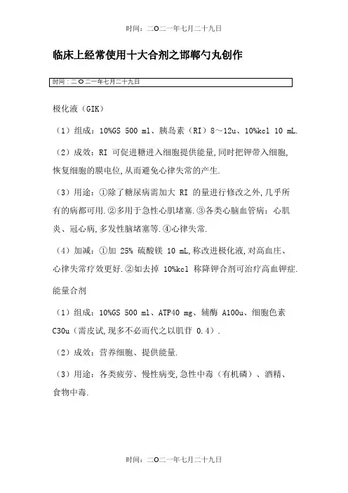 临床上常用十大合剂