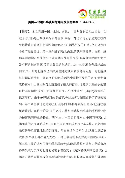 美国—北越巴黎谈判与越南战争的终结(1969-1975)