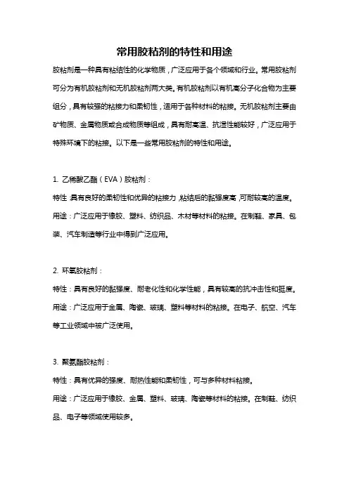 常用胶粘剂的特性和用途