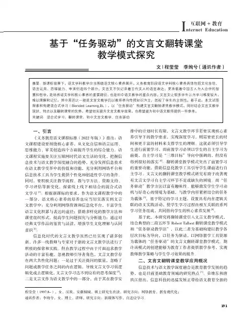 基于“任务驱动”的文言文翻转课堂教学模式探究