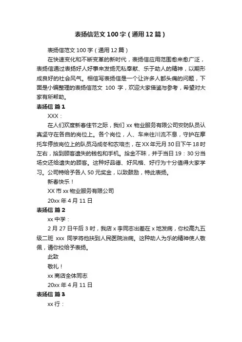 表扬信范文100字（通用12篇）