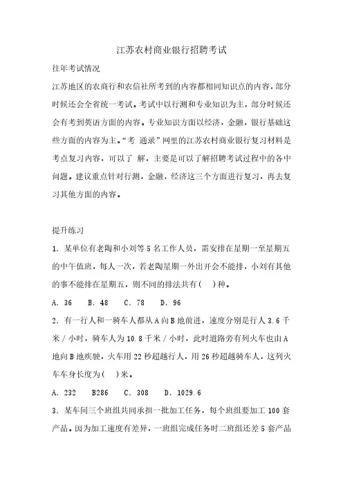 2019年江苏农村商业银行招聘考试考什么复习资料校园笔试