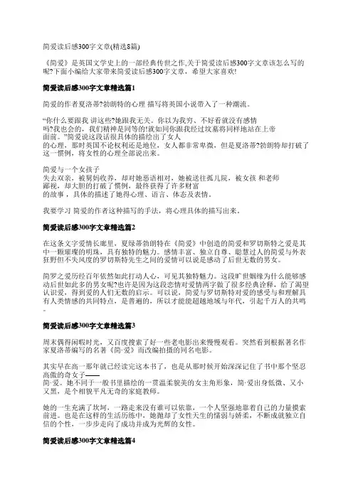 简爱读后感300字文章(精选8篇)
