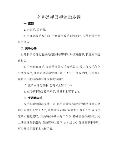 外科洗手及手消毒步骤