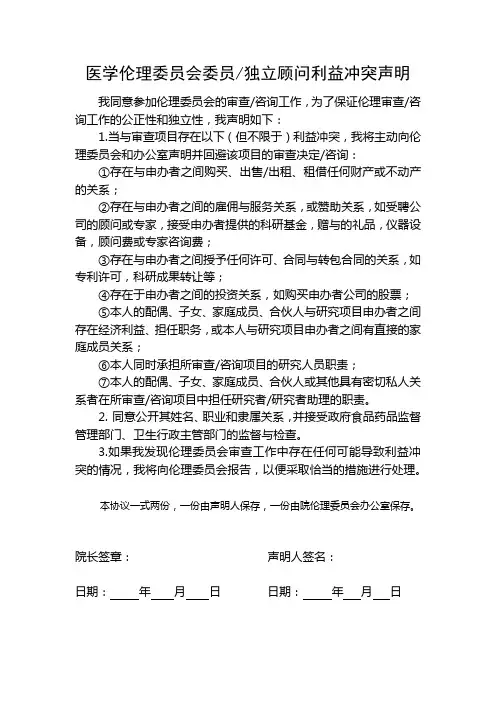 医学伦理委员会委员独立顾问利益冲突声明