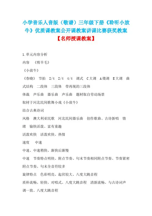 小学音乐人音版(敬谱)三年级下册《聆听小放牛》优质课教案公开课教案讲课比赛获奖教案D001
