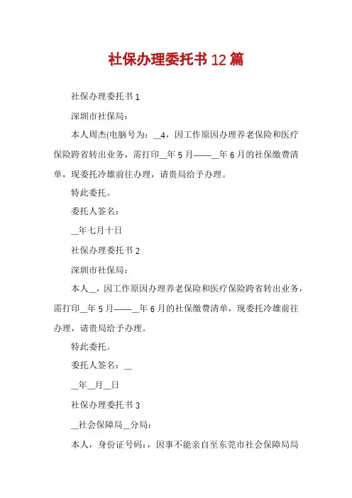 社保办理委托书12篇