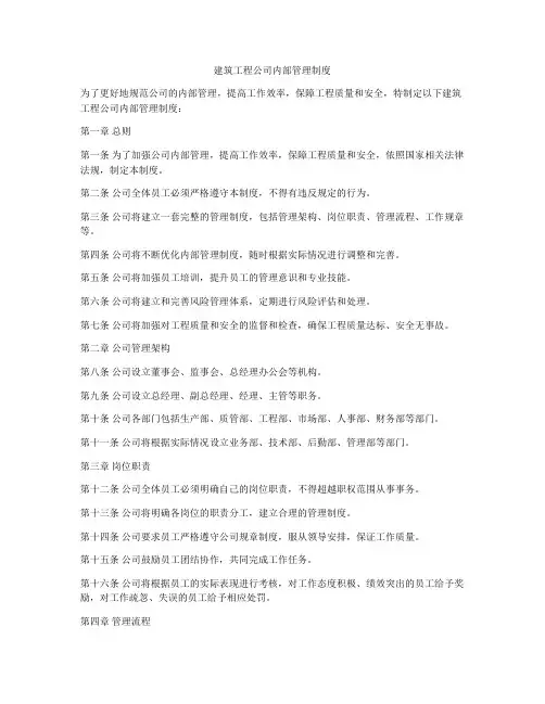 建筑工程公司内部管理制度