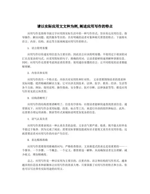 请以实际应用文文种为例,阐述应用写作的特点
