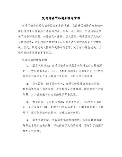 交通运输的环境影响与管理