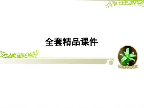 教育学全套精品课件