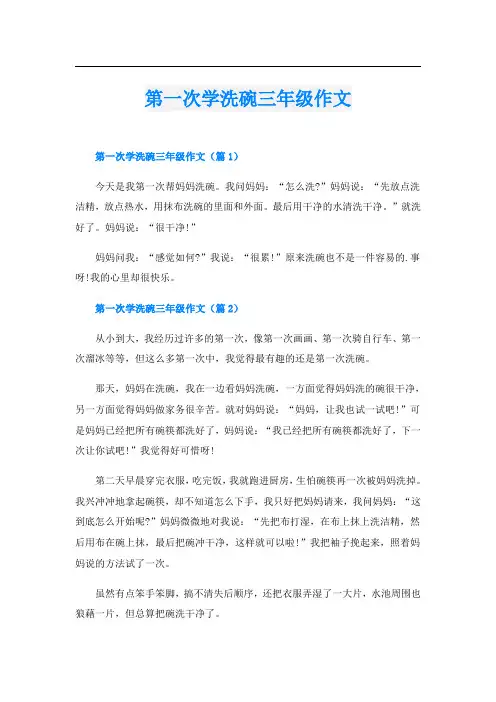 第一次学洗碗三年级作文