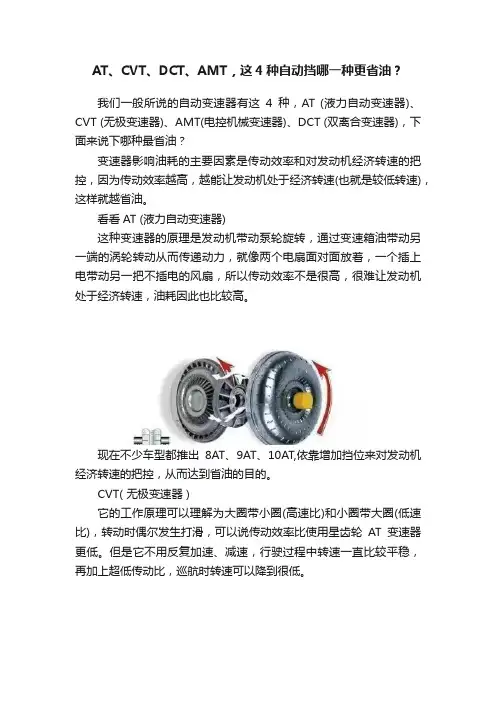 AT、CVT、DCT、AMT，这4种自动挡哪一种更省油？