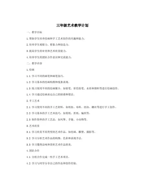 三年级艺术教学计划