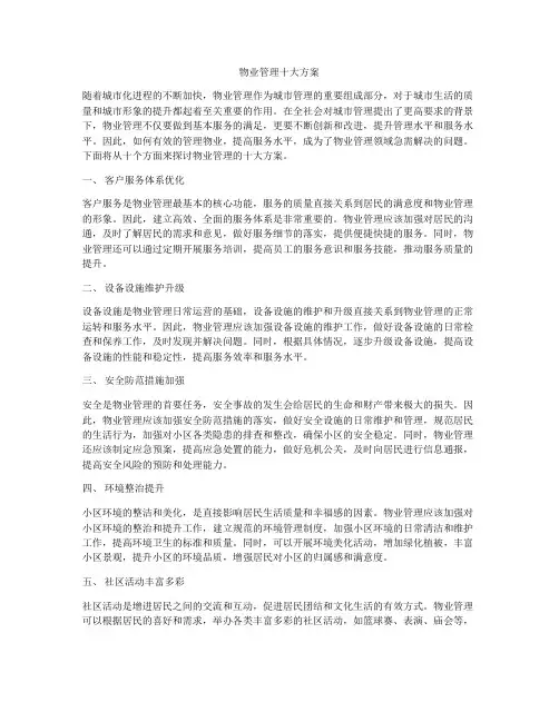 物业管理十大方案