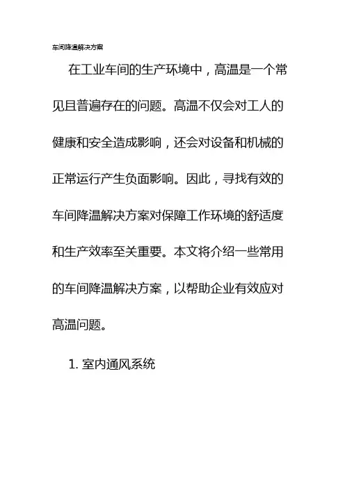 车间降温解决方案