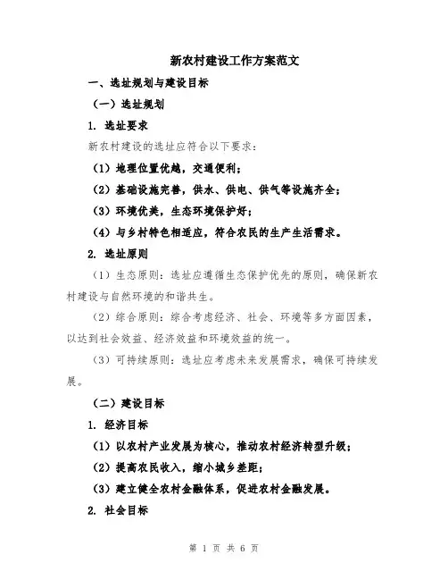 新农村建设工作方案范文