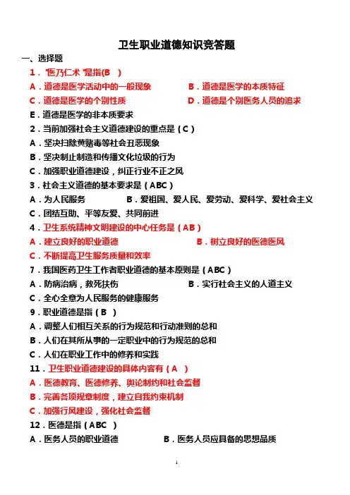卫生职业道德知识竞答题