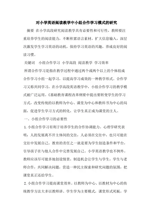 对小学英语阅读教学中小组合作学习模式的研究