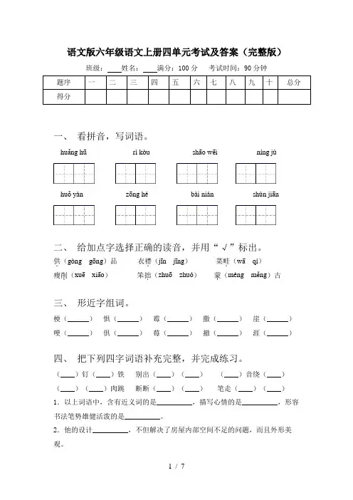语文版六年级语文上册四单元考试及答案(完整版)
