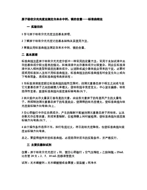 原子吸收分光光度法测定自来水中钙、镁的含量(精)