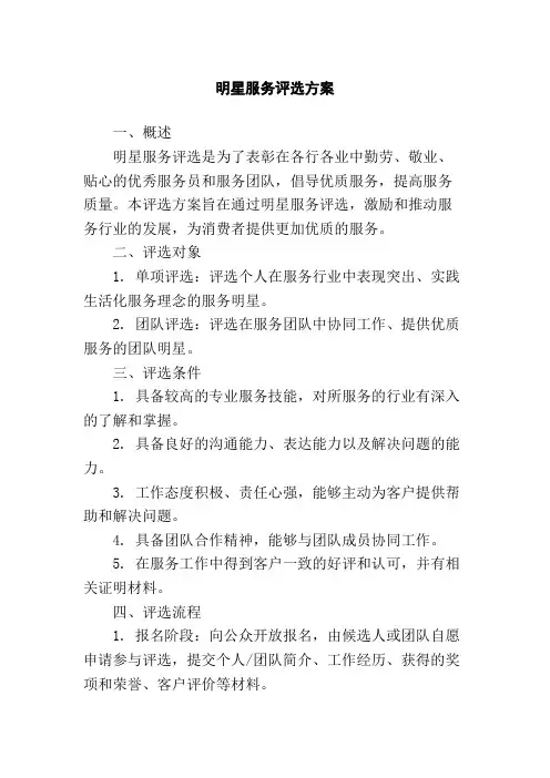 明星服务评选方案