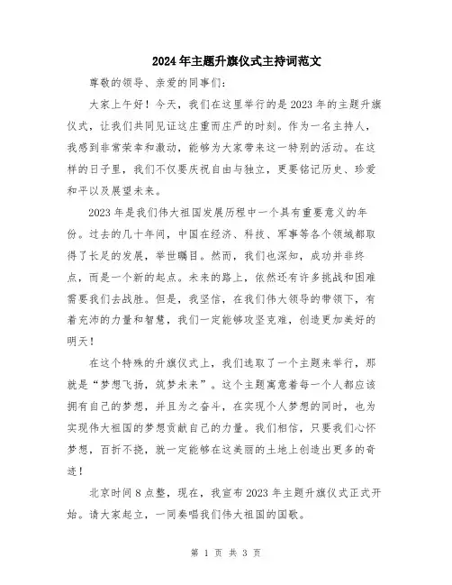 2024年主题升旗仪式主持词范文