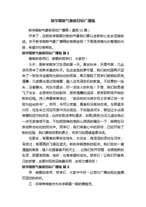 新学期新气象新目标广播稿
