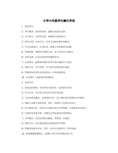 小学六年级学生操行评语