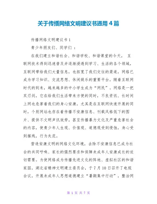 关于传播网络文明倡议书通用4篇