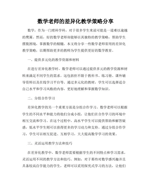 数学老师的差异化教学策略分享