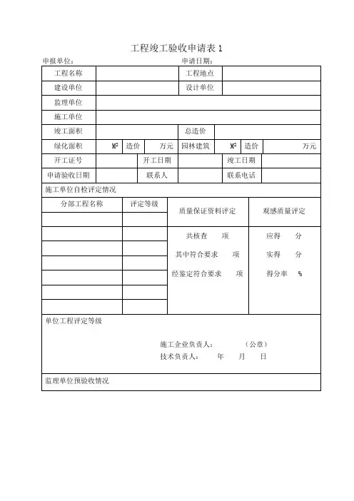 工程竣工验收申请表