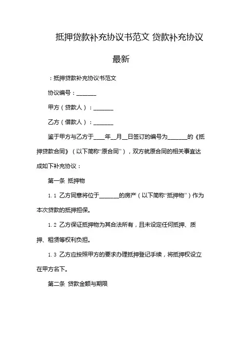 抵押贷款补充协议书范文 贷款补充协议最新 -2篇