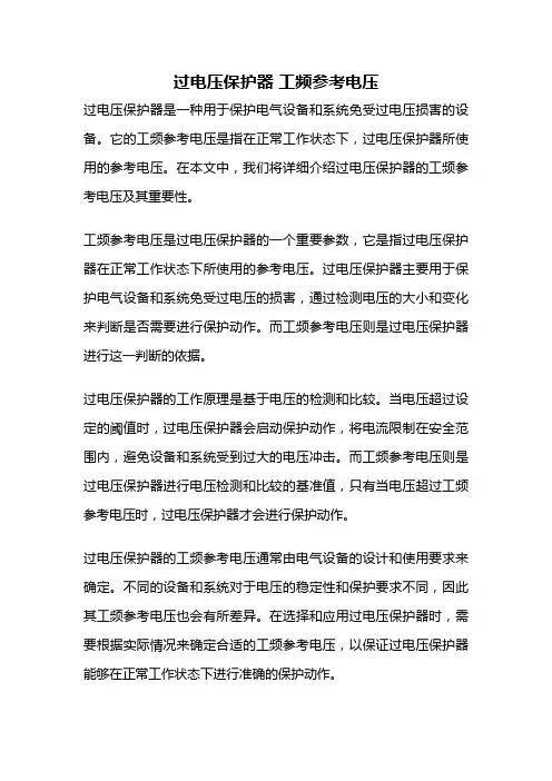 过电压保护器 工频参考电压