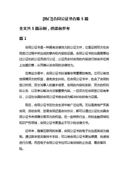 [热门]合同公证书合集5篇
