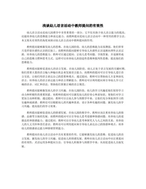 浅谈幼儿语言活动中教师提问的有效性